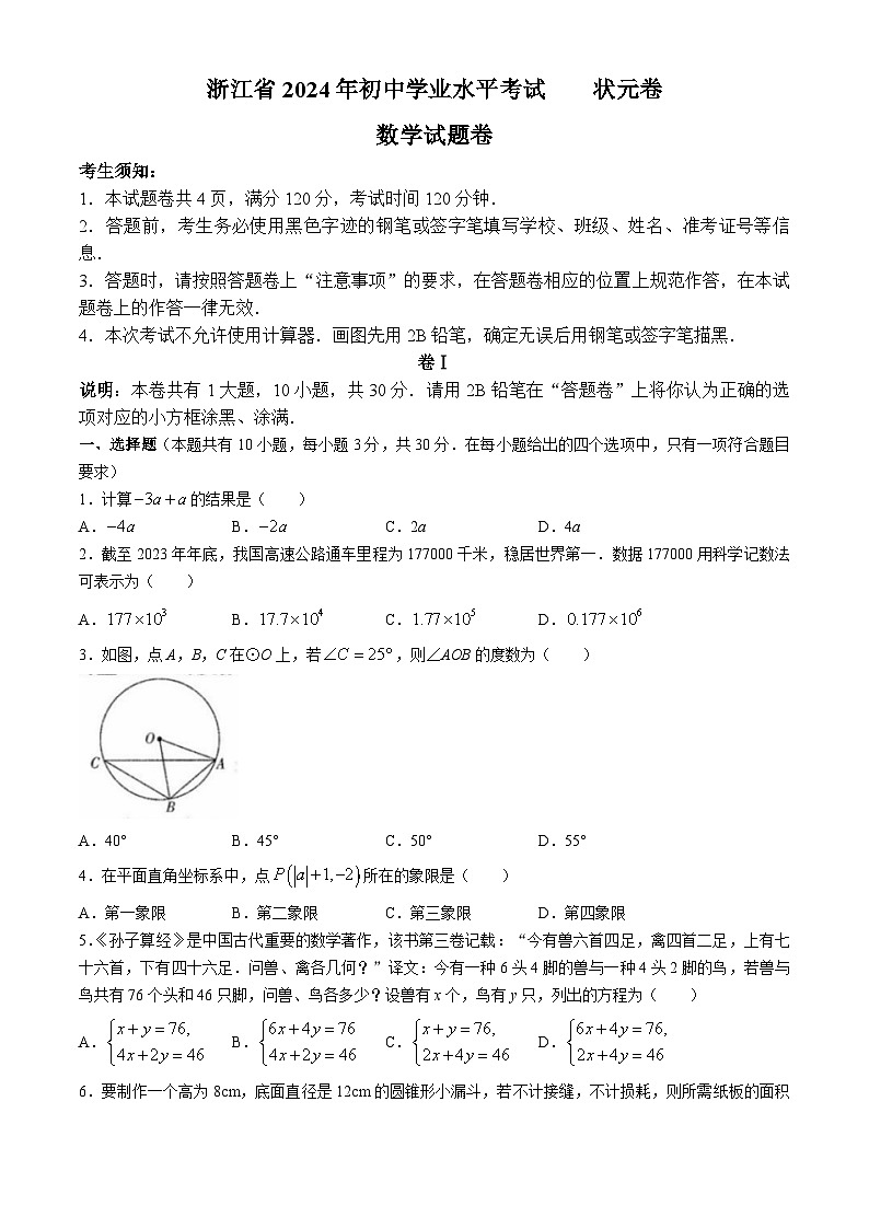 2024年浙江省宁波初中学业水平考试数学试题第1页
