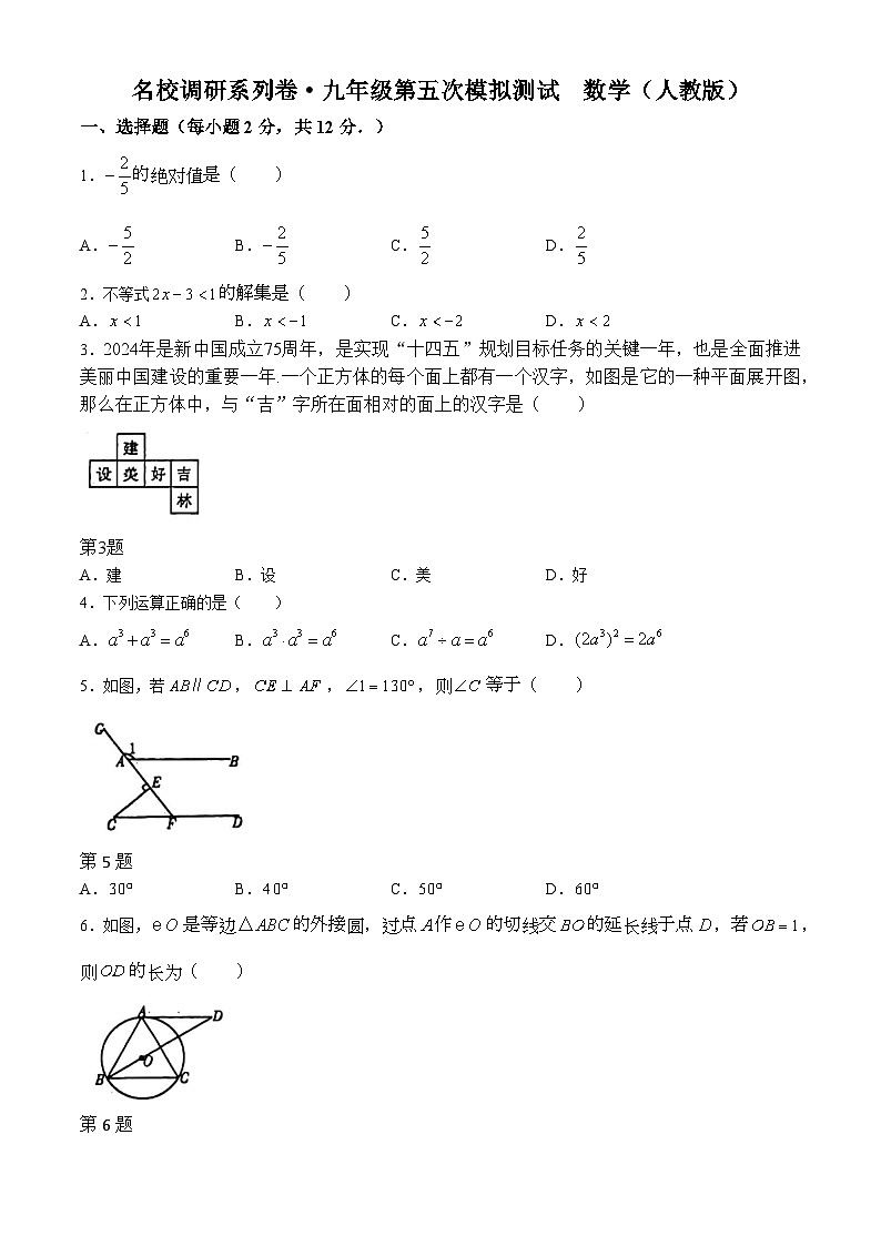 2024年吉林省松原市前郭县南部学区名校调研九年级中考第五次模拟测试数学试题第1页
