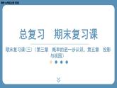 2024-2025学年度北师版九上数学-总复习-期末复习课（三）（第三章，第五章）【课外培优课件】