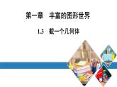 北师版七上数学1.3截一个几何体 课件