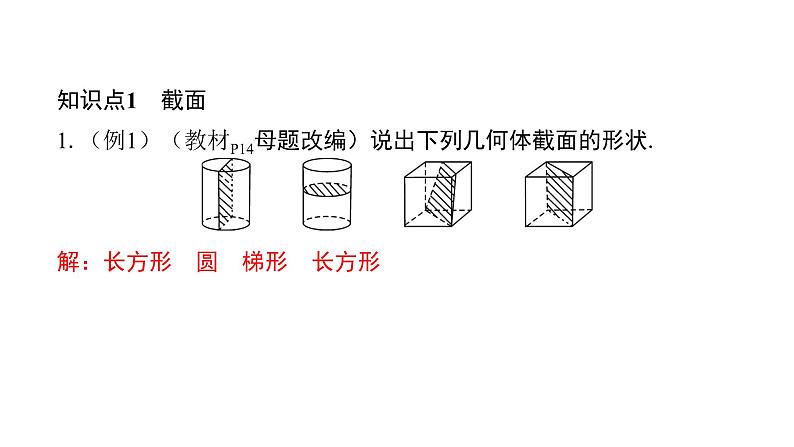 北师版七上数学1.3截一个几何体 课件第4页