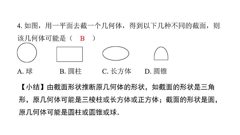 北师版七上数学1.3截一个几何体 课件第7页