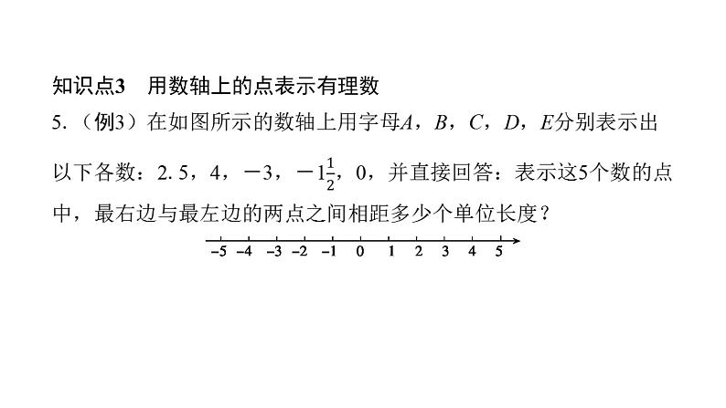 北师版七上数学2.2数轴（课件）第8页