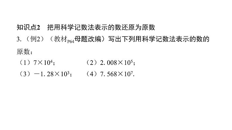 北师版七上数学2.10科学记数法（课件）第6页