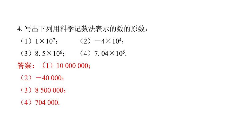 北师版七上数学2.10科学记数法（课件）第8页