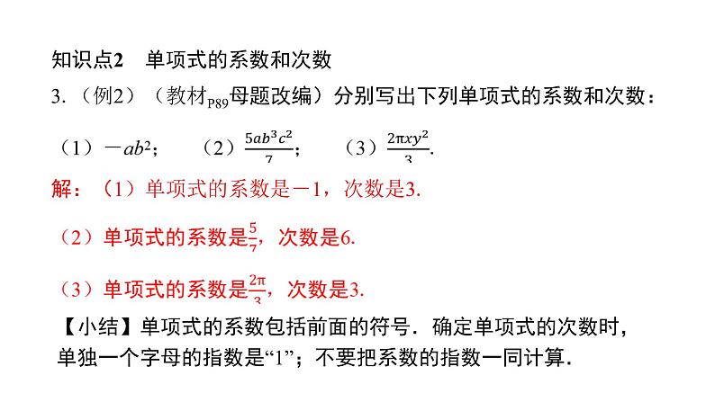 北师版七上数学3.3整式（课件）第7页