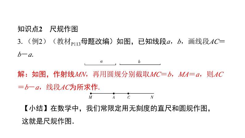 北师版七上数学4.2比较线段的长短（课件）第6页