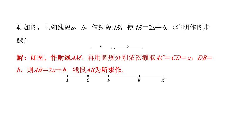 北师版七上数学4.2比较线段的长短（课件）第7页