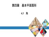 北师版七上数学4.3角（课件）