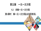 北师版七上数学5.2北师版七上数学第1课时解一元一次方程(合并同类项)（课件）