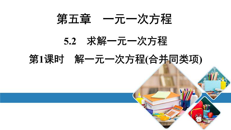 北师版七上数学5.2北师版七上数学第1课时解一元一次方程(合并同类项)（课件）第1页