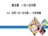 北师版七上数学5.4应用一元一次方程——打折销售（课件）