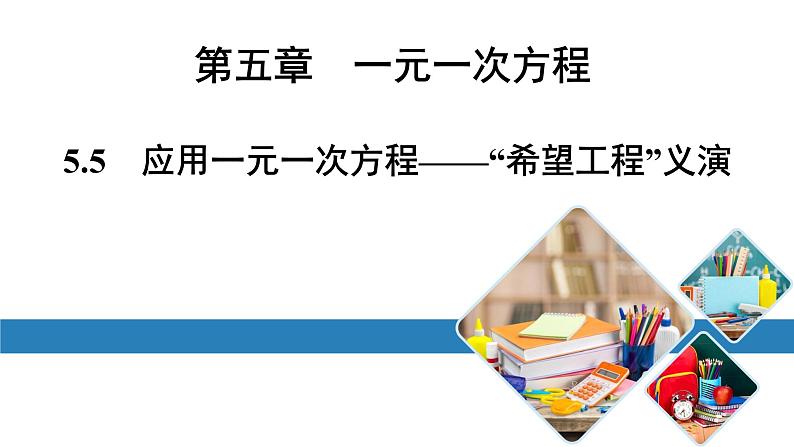 北师版七上数学5.5应用一元一次方程——“希望工程”义演（课件）01