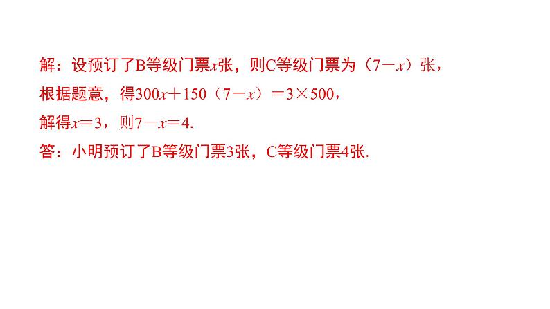 北师版七上数学5.5应用一元一次方程——“希望工程”义演（课件）08