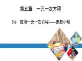 北师版七上数学5.6应用一元一次方程——追赶小明（课件）