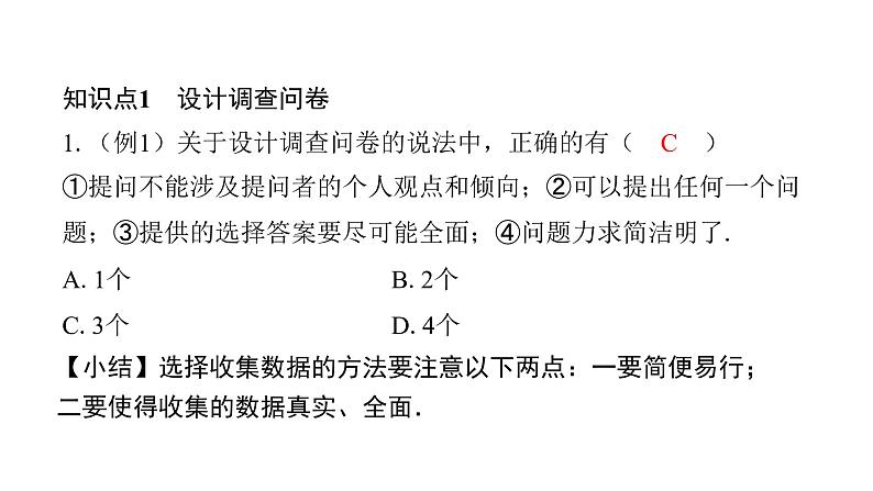 北师版七上数学6.1数据的收集（课件）第7页