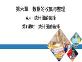 北师版七上数学6.4北师版七上数学第1课时统计图的选择（课件）