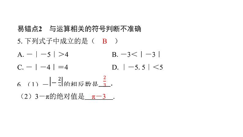 北师版七上数学第二章易错点拨（课件）第6页