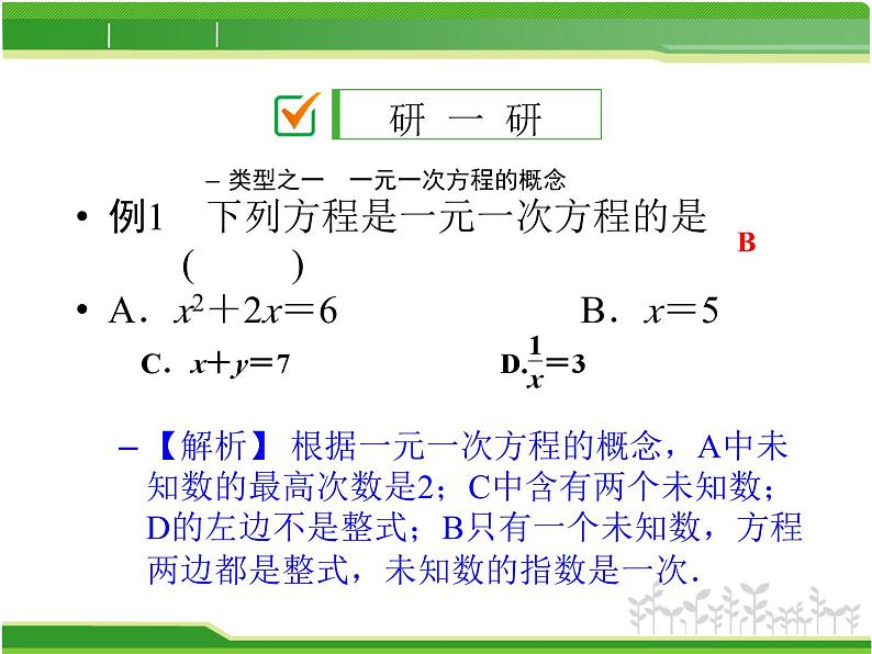 北师版七上数学第五章 一元一次方程形 5.1 认识一元一次方程 授课课件第7页