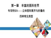 北师版七上数学专项特训1——立体图形展开与折叠的四种常见类型课件