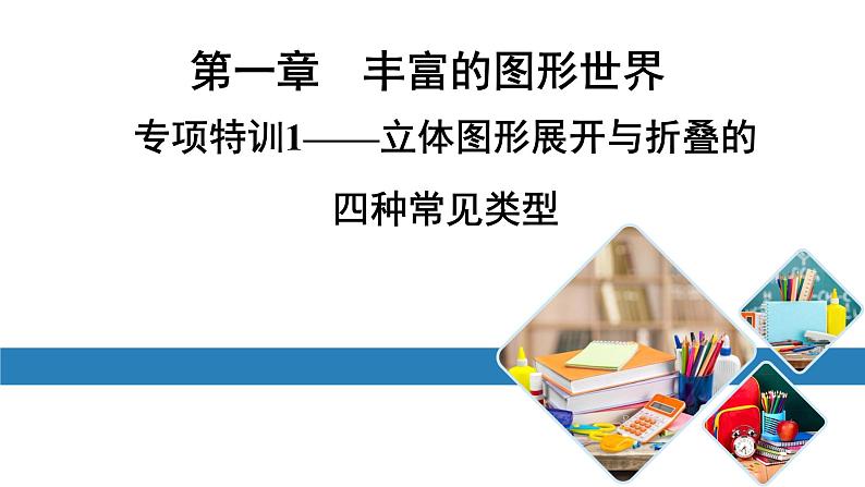 北师版七上数学专项特训1——立体图形展开与折叠的四种常见类型课件01