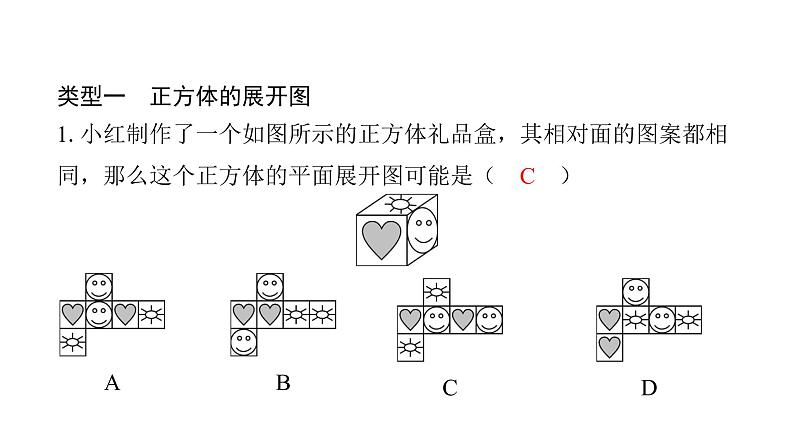 北师版七上数学专项特训1——立体图形展开与折叠的四种常见类型课件02