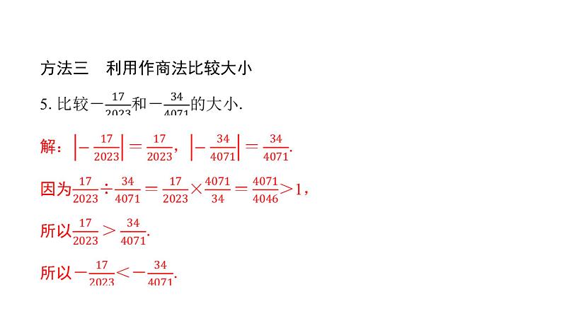 北师版七上数学专项特训2——有理数比较大小的方法（课件）第6页