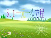 北师版七上数学第五章 一元一次方程形 5.1 认识一元一次方程 上课课件