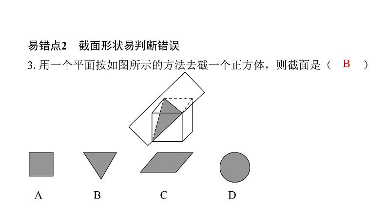 北师版七上数学第一章易错点拨 课件第4页