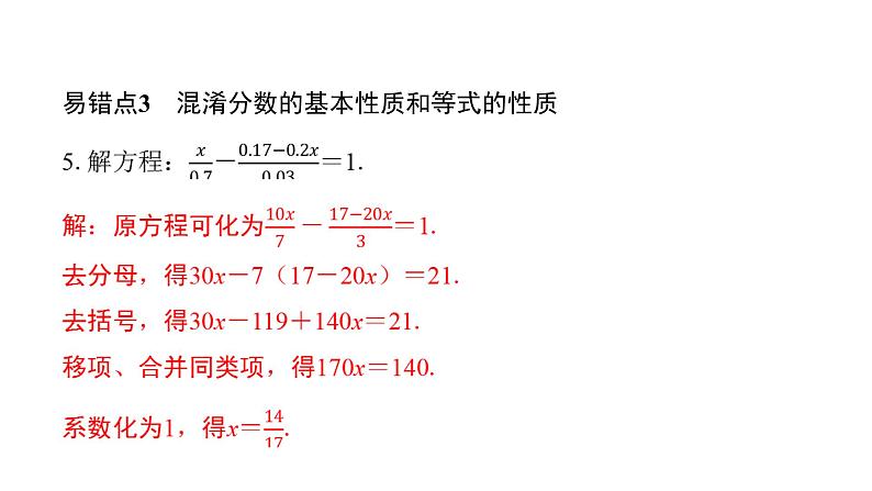 北师版七上数学第五章易错点拨（课件）05