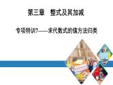 北师版七上数学专项特训7——求代数式的值方法归类（课件）