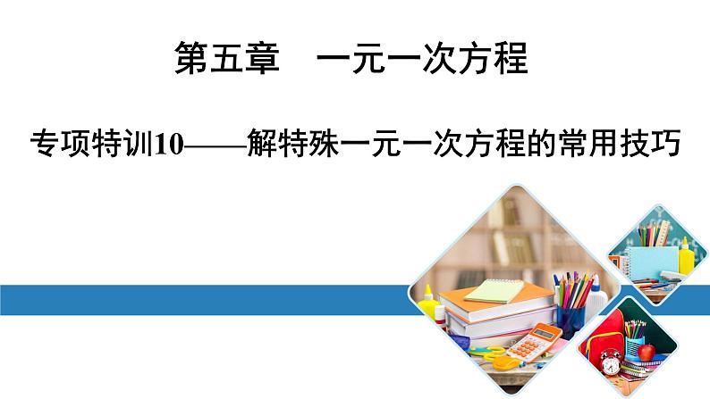 北师版七上数学专项特训10——解特殊一元一次方程的常用技巧（课件）第1页