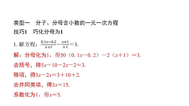 北师版七上数学专项特训10——解特殊一元一次方程的常用技巧（课件）第2页