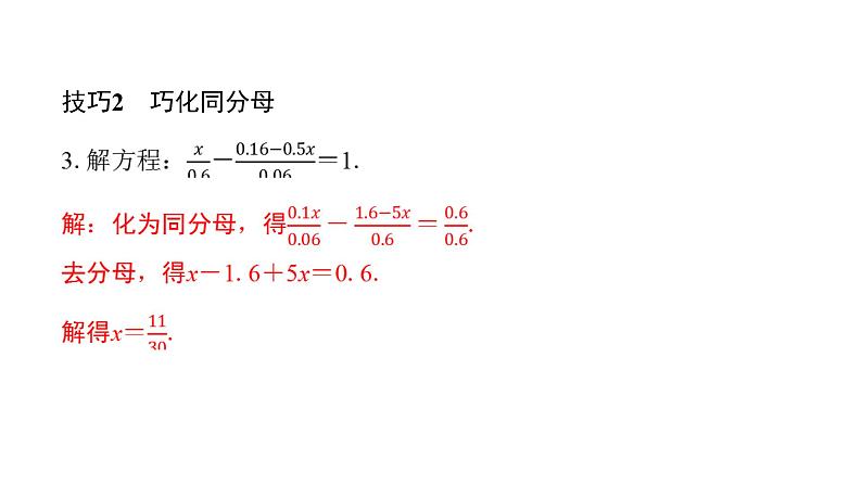 北师版七上数学专项特训10——解特殊一元一次方程的常用技巧（课件）第4页