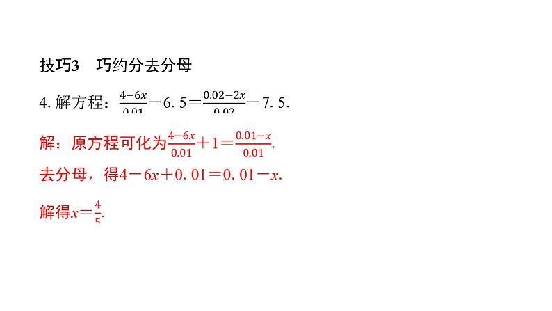 北师版七上数学专项特训10——解特殊一元一次方程的常用技巧（课件）第5页