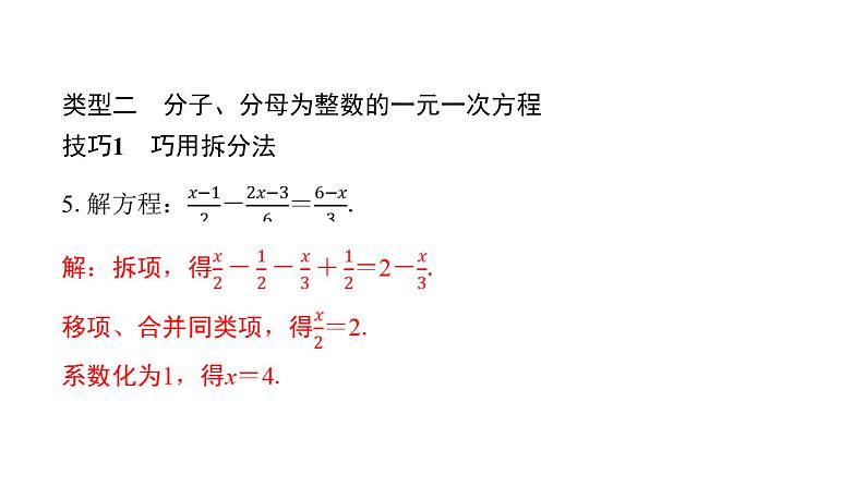 北师版七上数学专项特训10——解特殊一元一次方程的常用技巧（课件）第6页