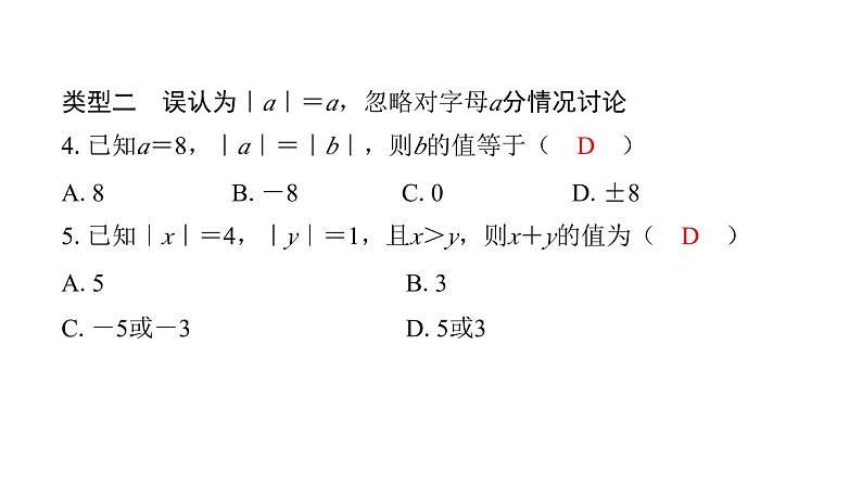 北师版七上数学专项特训5——有理数中的六种易错类型（课件）第5页