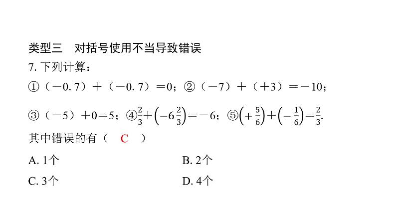 北师版七上数学专项特训5——有理数中的六种易错类型（课件）第8页