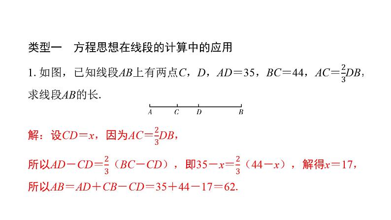 北师版七上数学专项特训9——数学思想在线段和角的计算中的应用（课件）第2页