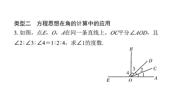 北师版七上数学专项特训9——数学思想在线段和角的计算中的应用（课件）第5页