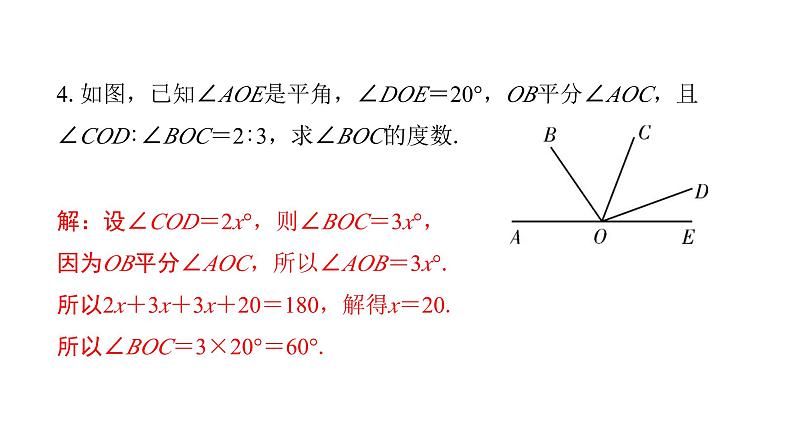 北师版七上数学专项特训9——数学思想在线段和角的计算中的应用（课件）第7页