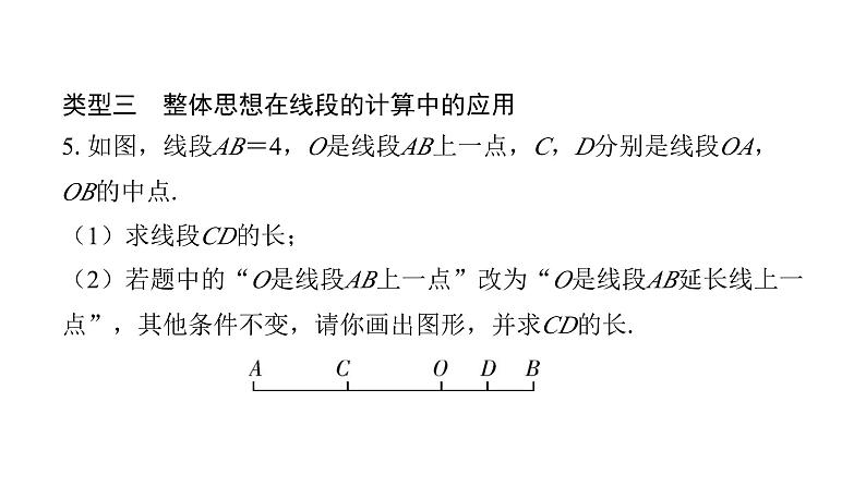 北师版七上数学专项特训9——数学思想在线段和角的计算中的应用（课件）第8页