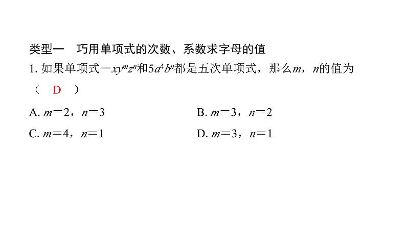 北师版七上数学专项特训6——运用整式的概念和性质求字母的值（课件）第2页