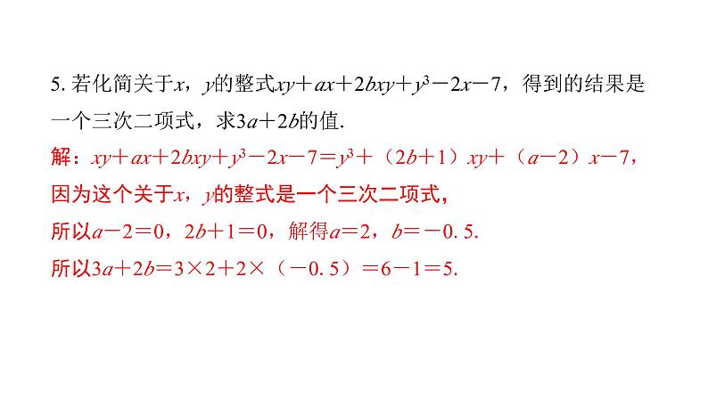 北师版七上数学专项特训6——运用整式的概念和性质求字母的值（课件）第6页