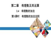 北师版七上数学2.4第1课时有理数的加法法则（课件）