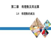 北师版七上数学2.5有理数的减法（课件）