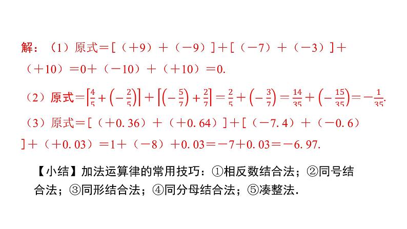 北师版七上数学2.4第2课时有理数的加法运算律（课件）05