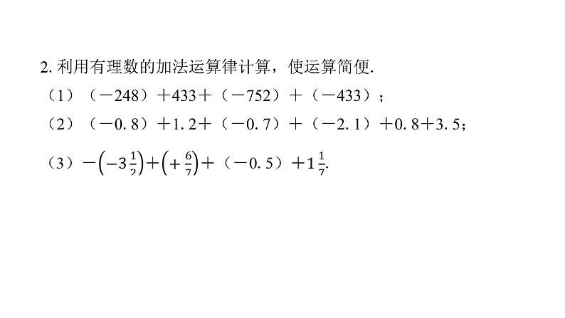 北师版七上数学2.4第2课时有理数的加法运算律（课件）06