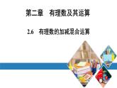 北师版七上数学2.6有理数的加减混合运算（课件）