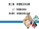 北师版七上数学2.7第1课时有理数的乘法法则（课件）